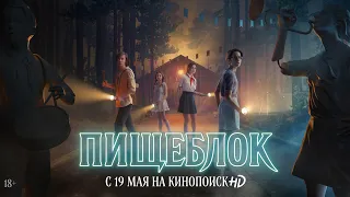 Kitchenblock. Original Russian language horror thriller vampire zombie school series. Пищеблок.
