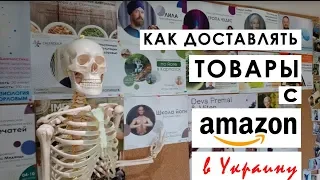 Доставка товаров с Amazon в Украину | Виртуальный адрес в США и Великобритании