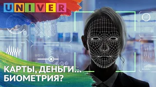 Карты, деньги.. биометрия?