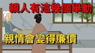 家中的親人，有這幾個異常舉動，會讓親情變得「廉價」【大道無形】#国学#为人处世#识人术#交往