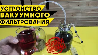 Устройство вакуумного фильтрования. Обзор