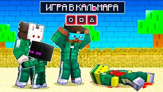 😱 Майнкрафт но СЕМЬЯ ИГРОКОВ из ИГРЫ в КАЛЬМАРА!