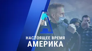 «Настоящее время. Америка» – 23 июля 2020