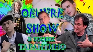 OEUVRE SHOW // в гостях КВЕНТИН ТАРАНТИНО