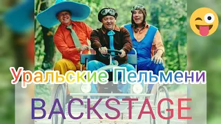 Уральские Пельмени / backstage