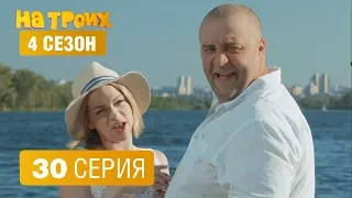 На троих - 4 сезон 30 серия | ЮМОР ICTV