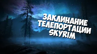 ЗАКЛИНАНИЕ ТЕЛЕПОРТАЦИИ [SM]