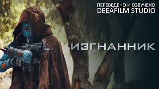 Фантастическая короткометражка «ИЗГНАННИК» | Озвучка DeeaFilm