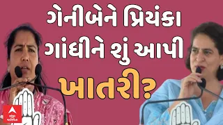 Geniben Thakor | ગેની બેન ઠાકોરે પ્રિયંકા ગાંધીને શું આપી ખાતરી? | Congress | Abp Asmita