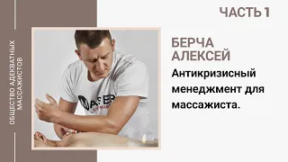 Алексей Берча, маркетинг для массажиста, часть 1