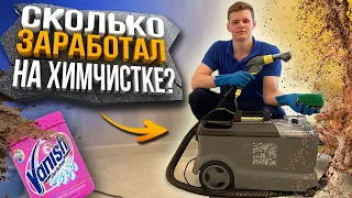 Сколько Заработал на Химчистке?