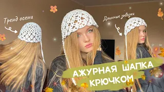 Вязаная ажурная шапка крючком ✨ / тренд осени 🔥