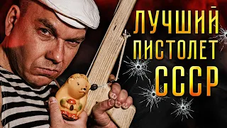 Оружие советских пацанов или СТВОЛ из СССР