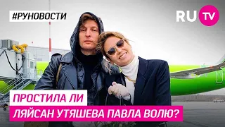 Простила ли Ляйсан Утяшева Павла Волю?