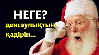 НЕГЕ ДЕНСАУЛЫҚТЫҢ ҚАДІРІН ОСЫ КЕЗДЕ БІЛЕМІЗ?