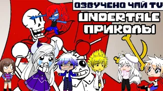 Реакция Undertale на "Лютые Undertale приколы (Андертейл мемы и комиксы mix)"