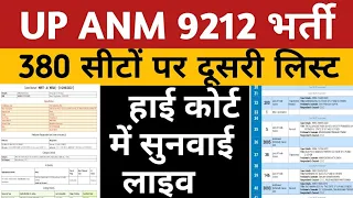 UPSSSC ANM Court Case | UP ANM Second List 380 Seats | ANM 380 Seats Court Update | Anm 9212 waiting