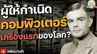 ประวัติ : อลัน ทัวริ่ง LGBT ผู้ช่วยชีวิตคนนับล้าน !!!!