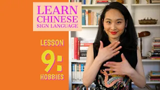 Learn Chinese Sign Language – Lesson 9 Hobbies
