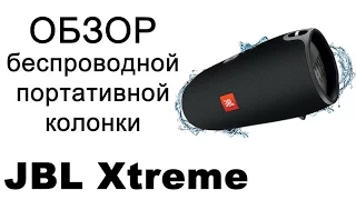 Обзор JBL Xtreme. Беспроводная портативная колонка от JBL. Сравнение Xtreme и Charge 2+