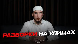 РАЗБОРКИ НА УЛИЦАХ