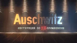 Auschwitz (Аушвиц). Инструкция по НЕприменению | Документальный проект
