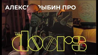 Алексей Рыбин про The Doors - Strange Days
