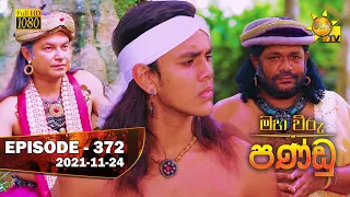 Maha Viru Pandu | Episode 372 | 2021-11-24