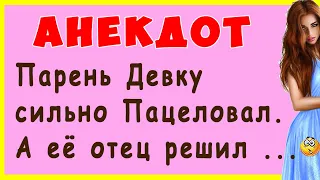 Анекдот про Зятя и Тестя и поцелуй ... | Самые смешные Анекдоты