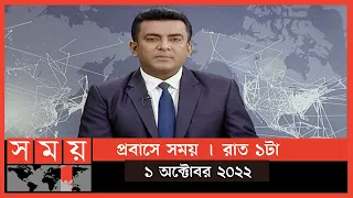 প্রবাসে সময় | রাত ১টা | ১ অক্টোবর ২০২২ | Somoy TV Bulletin 1am | Latest Bangladeshi News