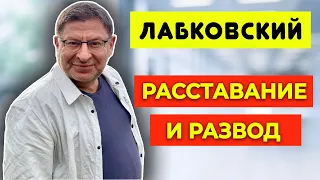 Советы от Михаила Лабковского - Как пережить расставание и развод!