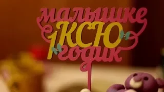 Ксения  Мой первый день рождения!