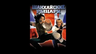 Шанхайские рыцари (2003)