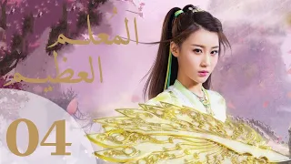 "المسلسل الصيني "المعلم العظيم "The Taoism Grandmaster" مترجم عربي الحلقة 4