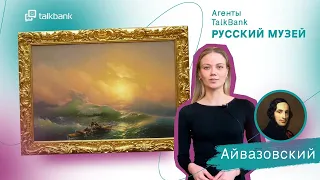 🖼️ Агенты TalkBank в Русском музее Михайловского дворца и Иван Айвазовский 🖼️