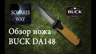 Нож BUCK DA148 Stainlees steel knife