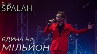 Dima SPALAH - Єдина на мільйон (ПРЕМ'ЄРА 2024)