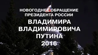 Новогоднее обращение В.В.Путина - 2016