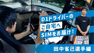 D1ドライバーのご自宅へSIMをお届け！【田中省己選手編】