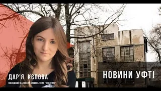 Новини УФТІ. Дар'я Кєпова