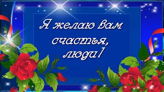 Я желаю вам счастья! Будьте всегда счастливы и любимы!☑️.