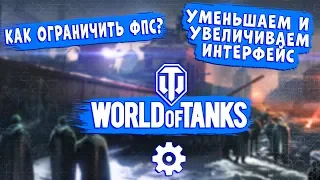 HOW TO REDUCE / ENLARGE THE INTERFACE IN WOT WITHOUT MODS? HOW TO LIMIT FPS IN WORLD OF TANKS?