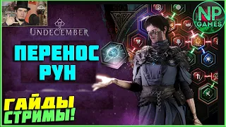 Undecember гайд перенос рун! что делать с рунами прокачка undecember перенос рун опыт качество грани