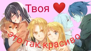 Аниме клип - Твоя любовь это так красиво{AMV}(нас 1000🎈💗)