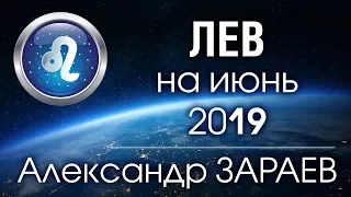 ЛЕВ - Астропрогноз на ИЮНЬ 2019 года от Александра ЗАРАЕВА