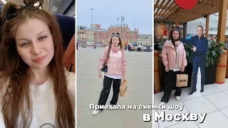 Приехала на съёмки шоу в Москву!!!