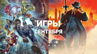 10 главных игр сентября 2020