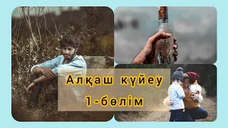 Алқаш күйеу 1 бөлім. Казакша ангимелер жинагы