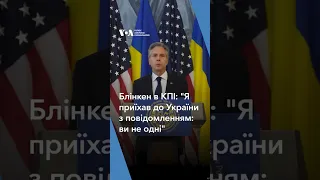 "Я приїхав до України з повідомленням: ви не одні", – Ентоні Блінкен виступив в КПІ