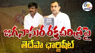 🔴LIVE:  జగనాసుర రక్తచరిత్రపై తెదేపా ఛార్జిషీట్‌ | Jagan's Blood Shed | TDP Charge Sheet | BTech Ravi